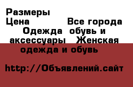 Размеры 54 56 58 60 62 64  › Цена ­ 4 250 - Все города Одежда, обувь и аксессуары » Женская одежда и обувь   